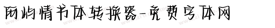 阿屿情书体转换器字体转换