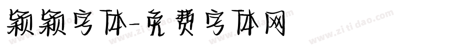 颖颖字体字体转换