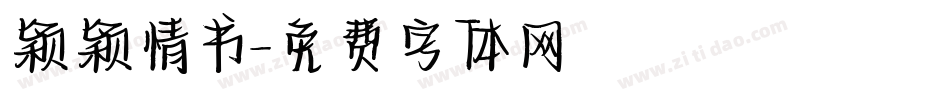 颖颖情书字体转换