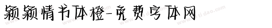 颖颖情书体橙字体转换