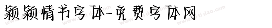 颖颖情书字体字体转换