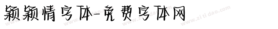 颖颖情字体字体转换