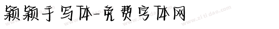 颖颖手写体字体转换