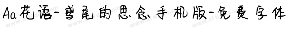 Aa花语-鸢尾的思念手机版字体转换