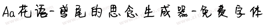 Aa花语-鸢尾的思念生成器字体转换