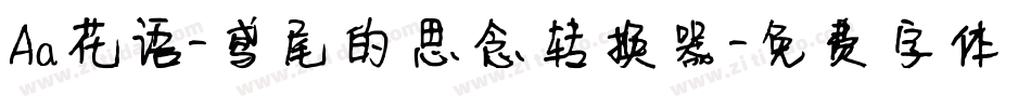 Aa花语-鸢尾的思念转换器字体转换