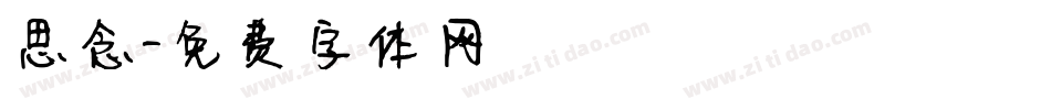 思念字体转换