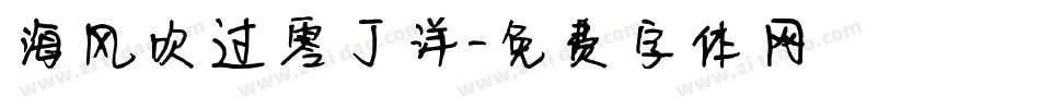 海风吹过零丁洋字体转换