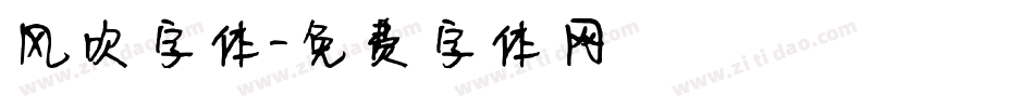 风吹字体字体转换
