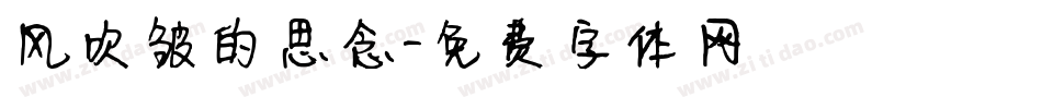 风吹皱的思念字体转换