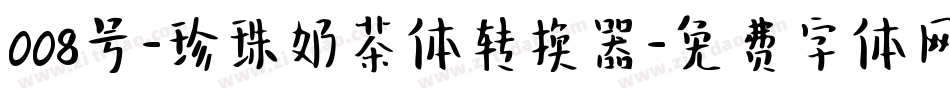008号-珍珠奶茶体转换器字体转换