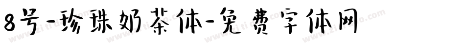 8号-珍珠奶茶体字体转换