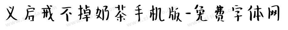义启戒不掉奶茶手机版字体转换