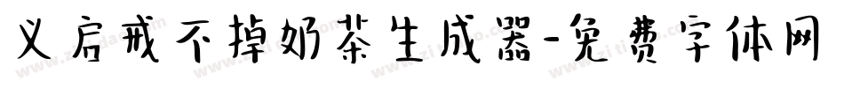 义启戒不掉奶茶生成器字体转换
