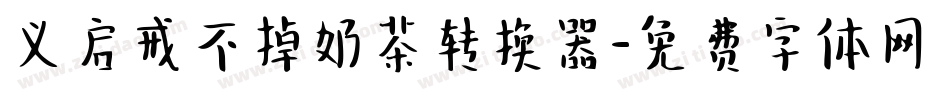 义启戒不掉奶茶转换器字体转换