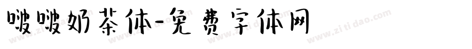 啵啵奶茶体字体转换
