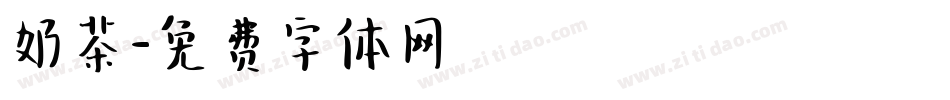 奶茶字体转换