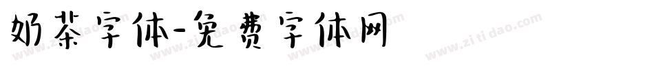 奶茶字体字体转换