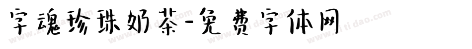 字魂珍珠奶茶字体转换
