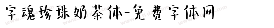 字魂珍珠奶茶体字体转换