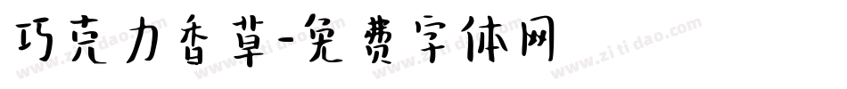 巧克力香草字体转换