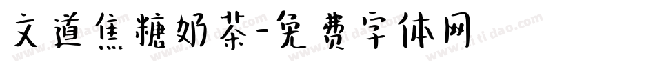 文道焦糖奶茶字体转换