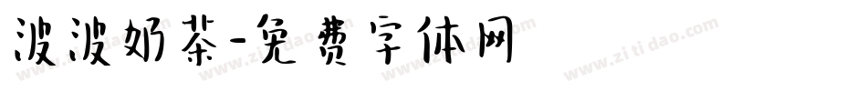 波波奶茶字体转换