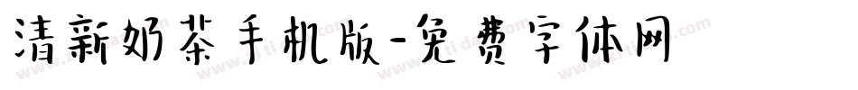 清新奶茶手机版字体转换