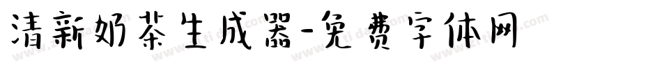 清新奶茶生成器字体转换