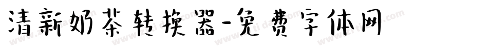 清新奶茶转换器字体转换