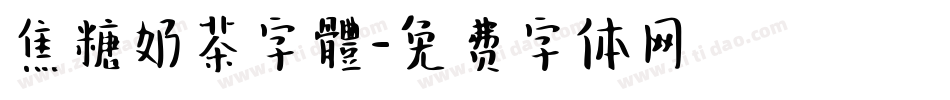 焦糖奶茶字體字体转换