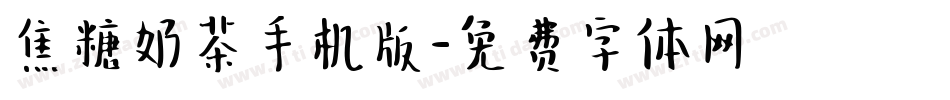 焦糖奶茶手机版字体转换
