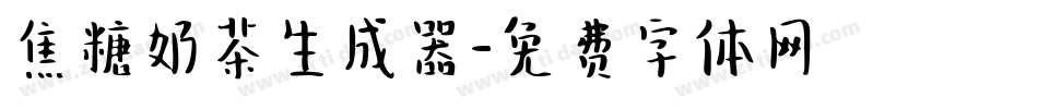 焦糖奶茶生成器字体转换