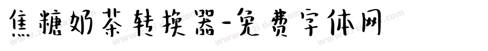 焦糖奶茶转换器字体转换