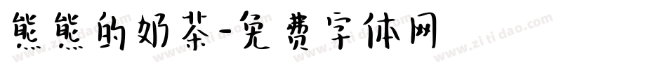 熊熊的奶茶字体转换