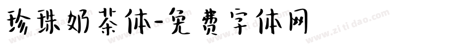 珍珠奶茶体字体转换