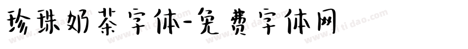 珍珠奶茶字体字体转换