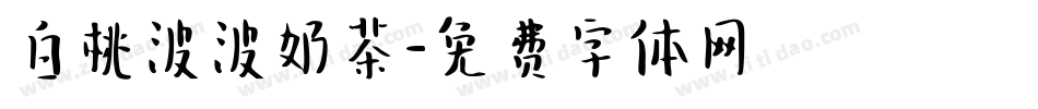 白桃波波奶茶字体转换