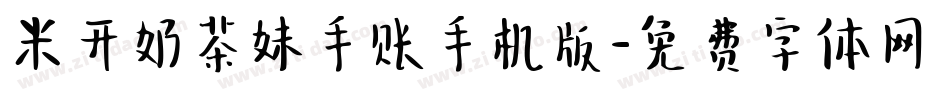 米开奶茶妹手账手机版字体转换