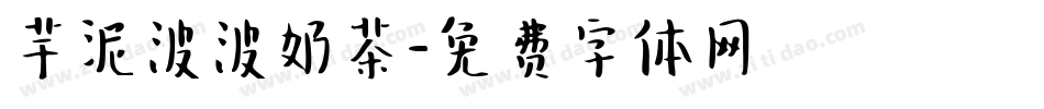 芋泥波波奶茶字体转换
