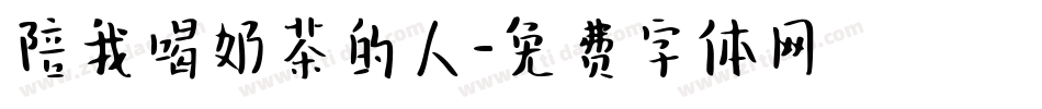 陪我喝奶茶的人字体转换