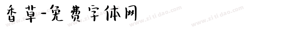 香草字体转换