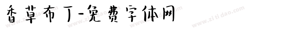 香草布丁字体转换