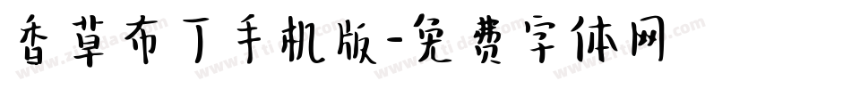 香草布丁手机版字体转换