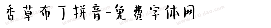 香草布丁拼音字体转换