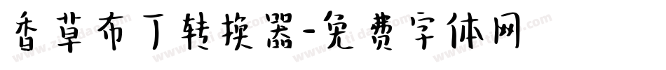 香草布丁转换器字体转换