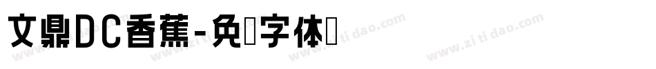 文鼎DC香蕉字体转换