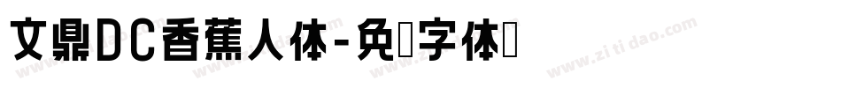 文鼎DC香蕉人体字体转换