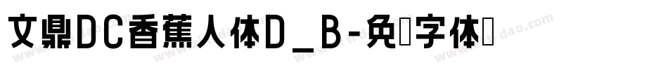 文鼎DC香蕉人体D_B字体转换