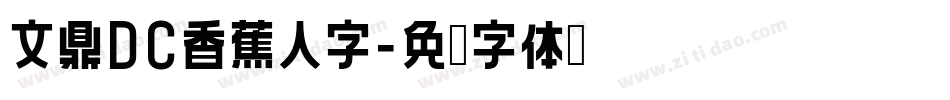 文鼎DC香蕉人字字体转换